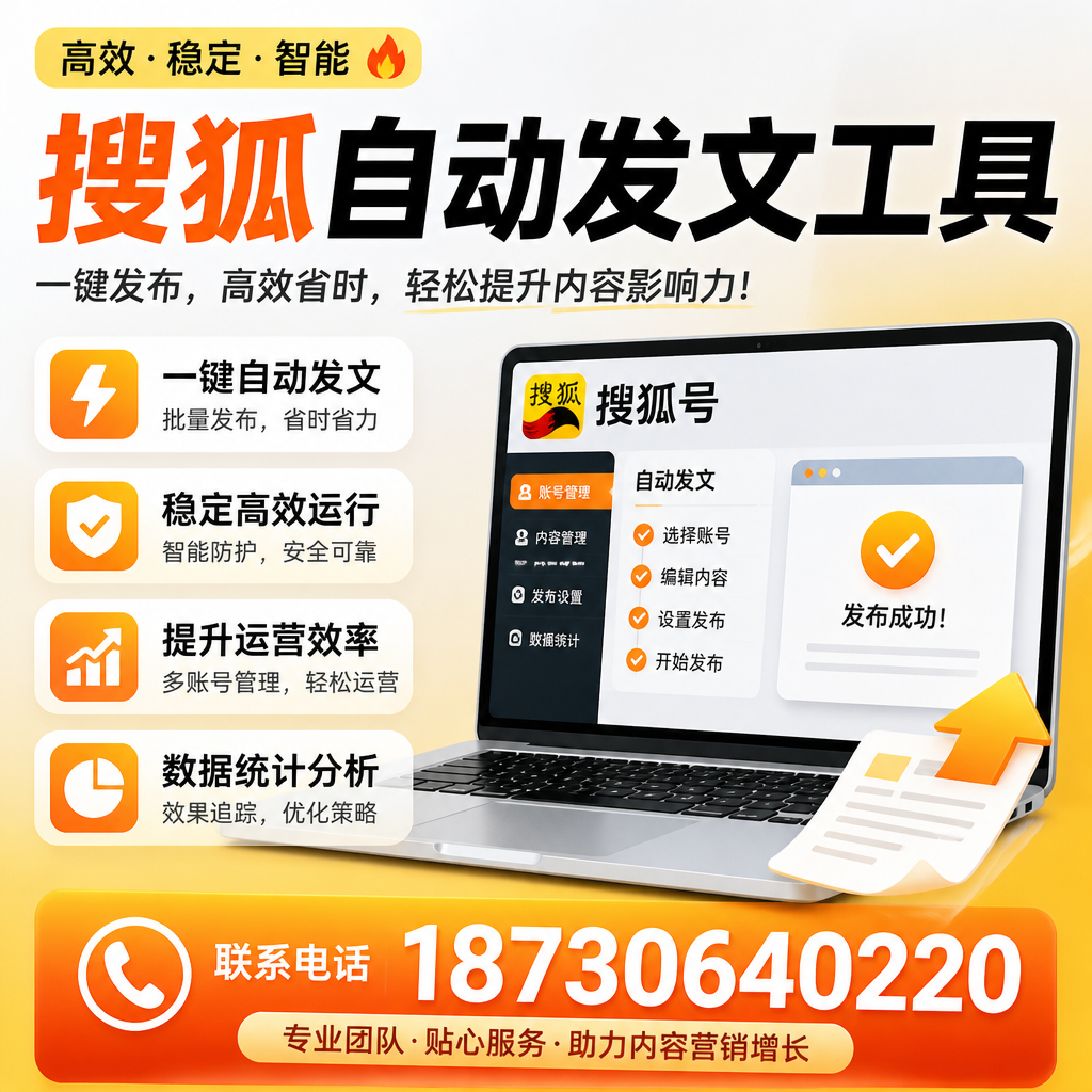 搜狐自动发文工具与其他工具对比：哪种更适合黄冈企业？