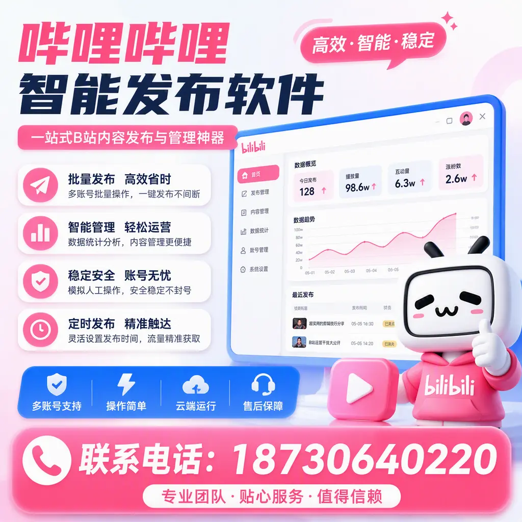 如何优化哔哩哔哩智能发布软件设置？黄冈 用户的实用技巧
