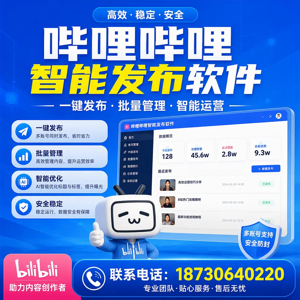 快速上手：哔哩哔哩智能发布软件的操作流程在 黄冈