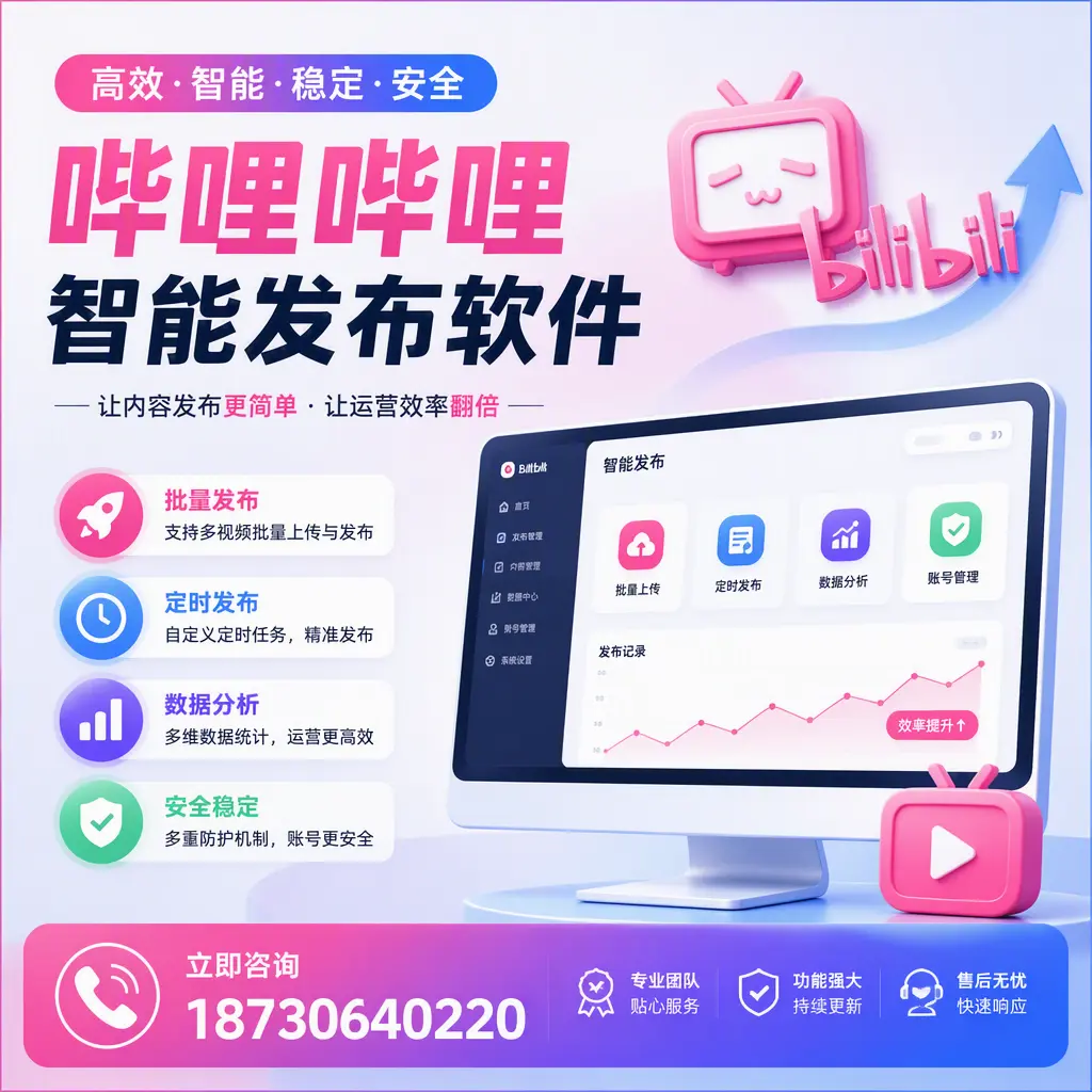 快速上手：哔哩哔哩智能发布软件的操作流程在 黄冈