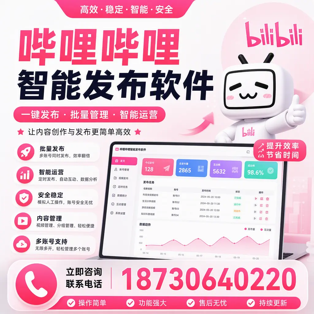 在 黄冈 如何通过哔哩哔哩智能发布软件提高视频曝光率