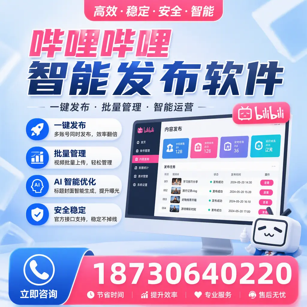 哔哩哔哩智能发布软件与竞争产品对比：在 黄冈 的选择
