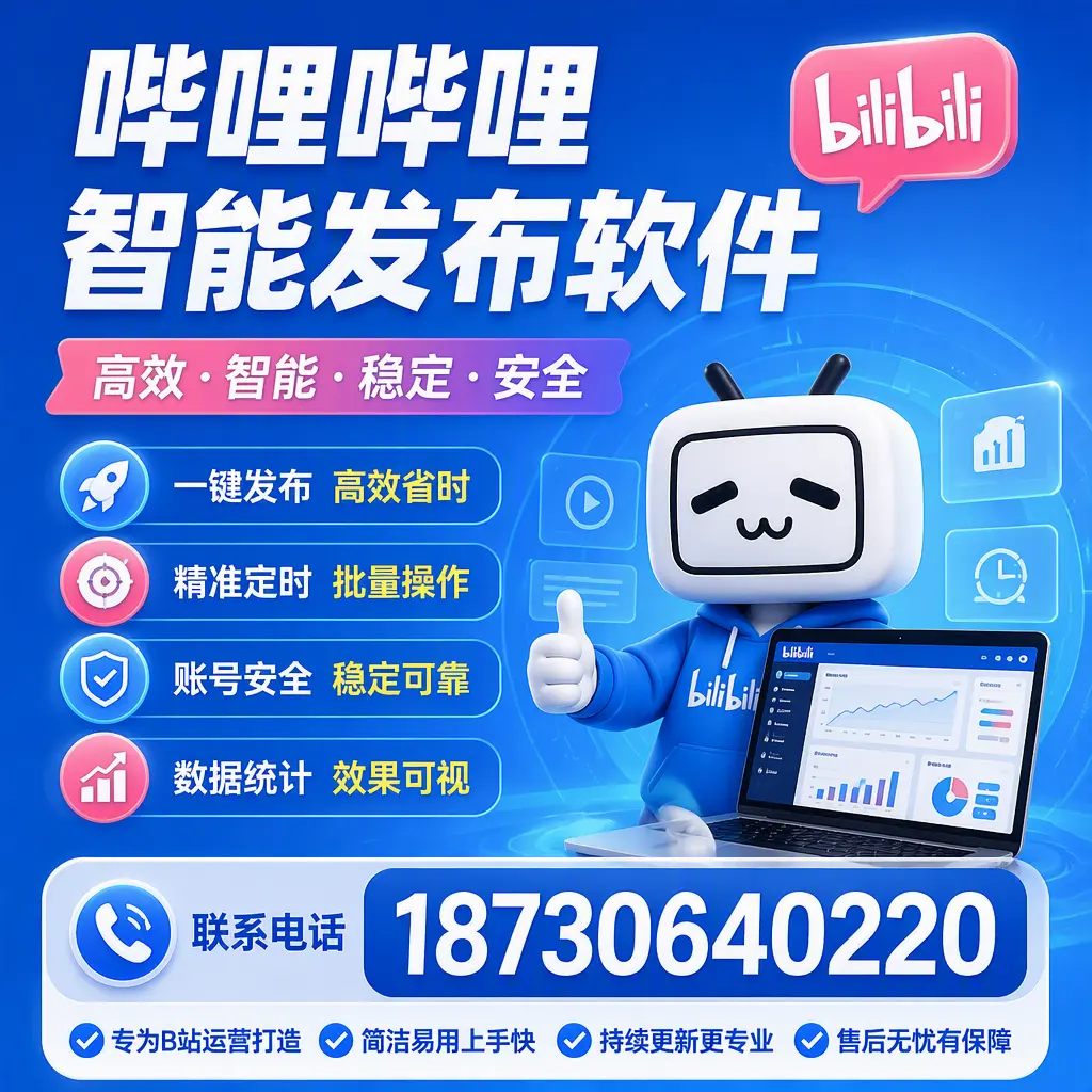 哔哩哔哩智能发布软件的性能测试与评估:黄冈 用户指南