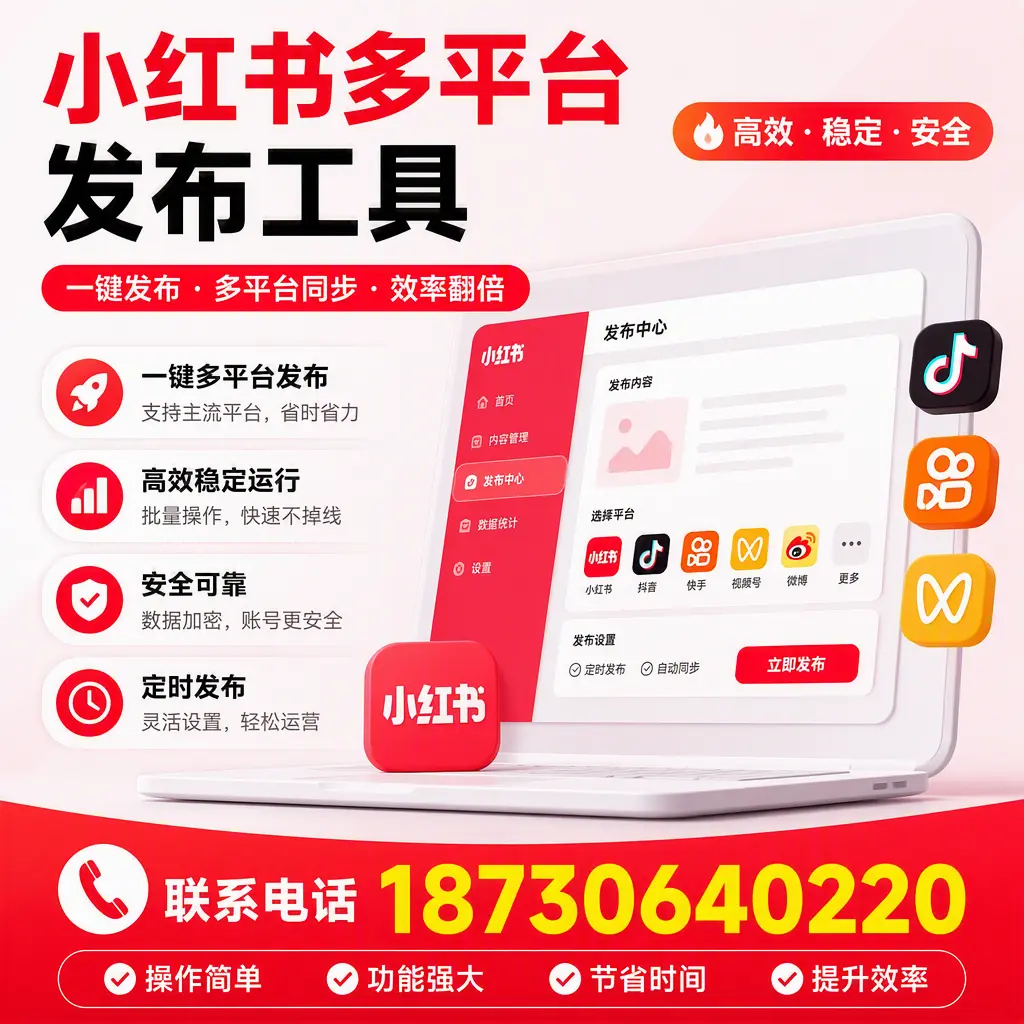 在 黄冈 小红书多平台发布工具的市场前景分析