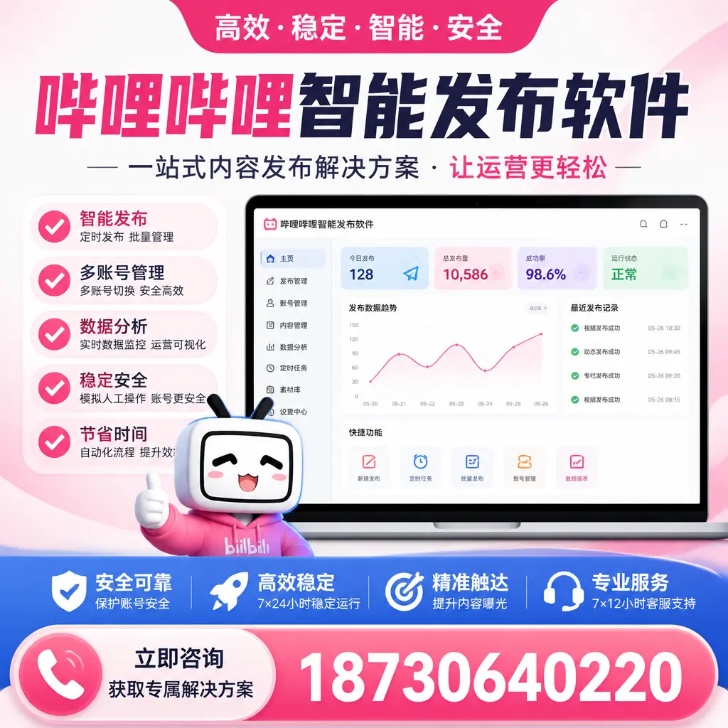 哔哩哔哩智能发布软件选型对比：哪个更适合 黄冈 的你？