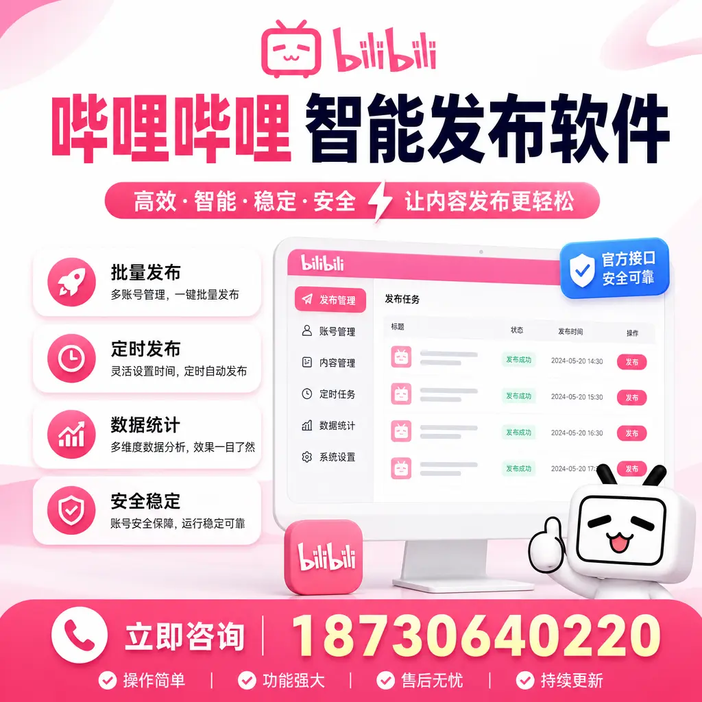 哔哩哔哩智能发布软件选型对比:哪个更适合 黄冈 的你?